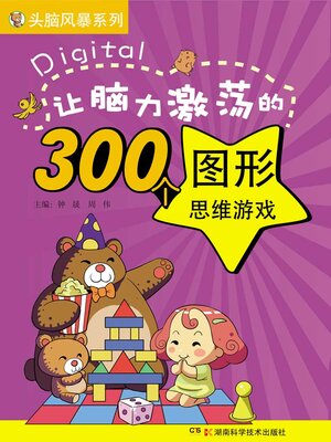 cover image of 让脑力激荡的300个图形思维游戏